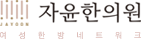 자윤한의원 여성한방네트워크