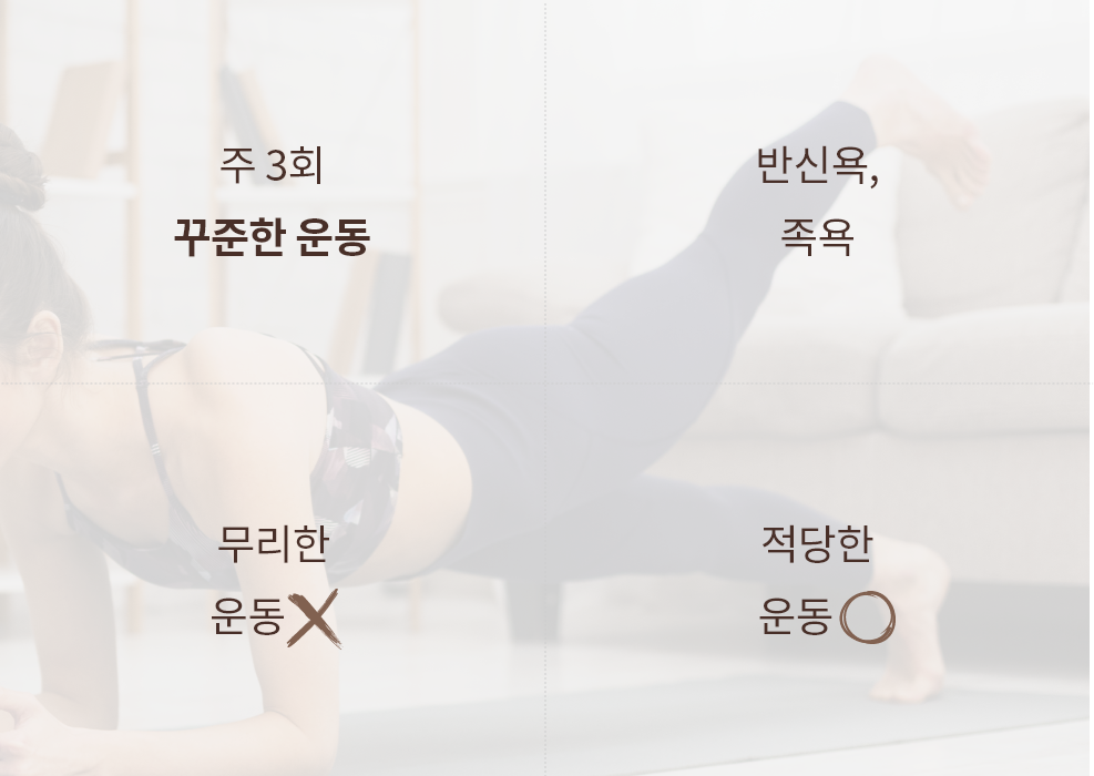 주3회운동, 무리한 운동은 NO, 반신욕, 족욕, 적당한 운동 OK